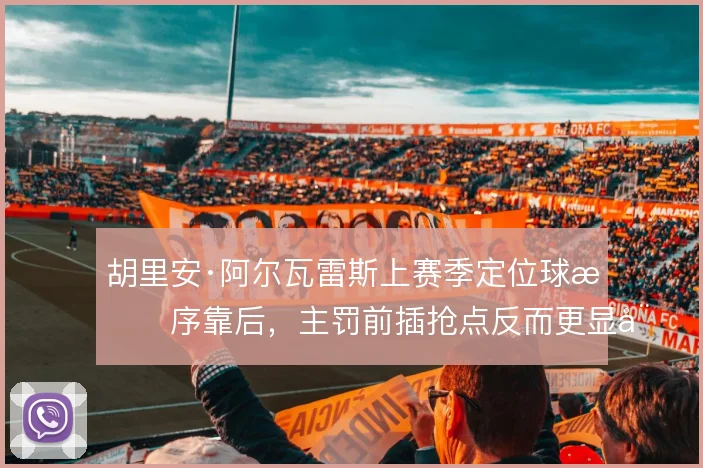胡里安·阿尔瓦雷斯上赛季定位球排序靠后，主罚前插抢点反而更显威胁