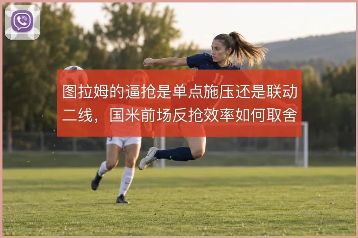 图拉姆的逼抢是单点施压还是联动二线，国米前场反抢效率如何取舍
