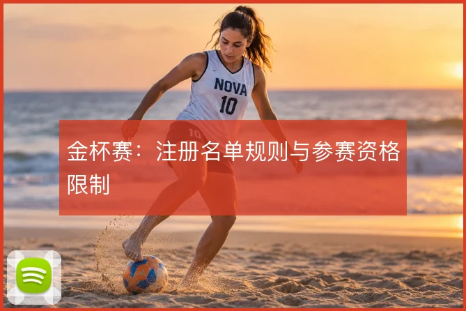 金杯赛：注册名单规则与参赛资格限制