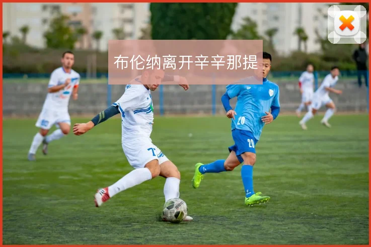 布伦纳离开辛辛那提