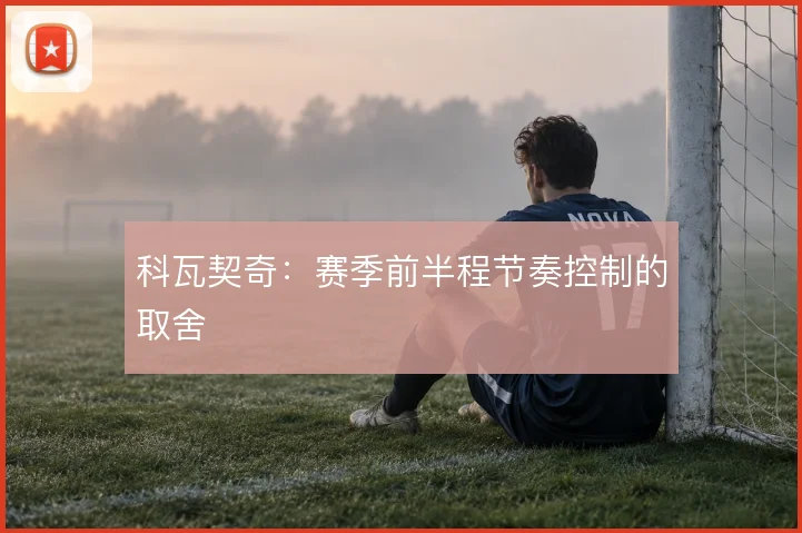 科瓦契奇：赛季前半程节奏控制的取舍