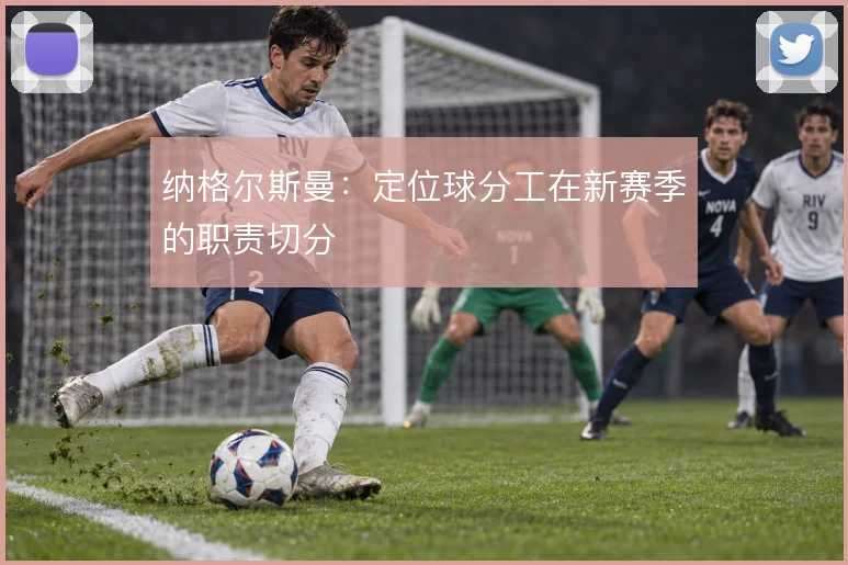 纳格尔斯曼：定位球分工在新赛季的职责切分
