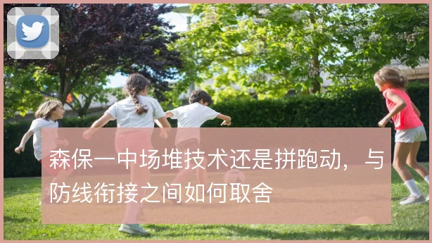 森保一中场堆技术还是拼跑动，与防线衔接之间如何取舍