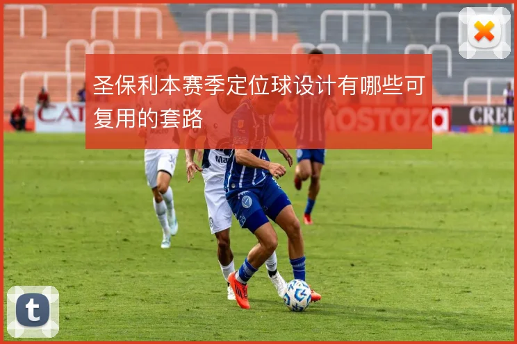 圣保利本赛季定位球设计有哪些可复用的套路