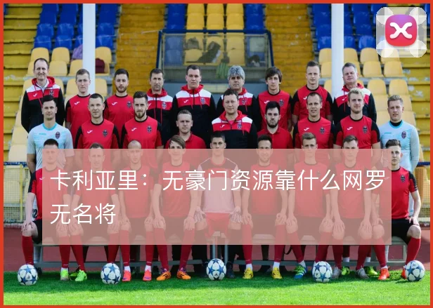 卡利亚里：无豪门资源靠什么网罗无名将
