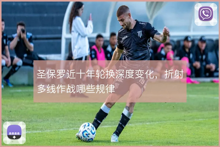 圣保罗近十年轮换深度变化，折射多线作战哪些规律