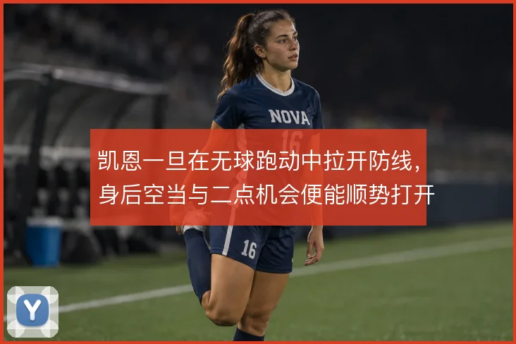 凯恩一旦在无球跑动中拉开防线，身后空当与二点机会便能顺势打开