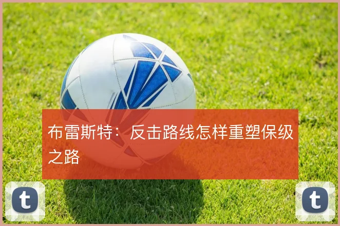 布雷斯特：反击路线怎样重塑保级之路