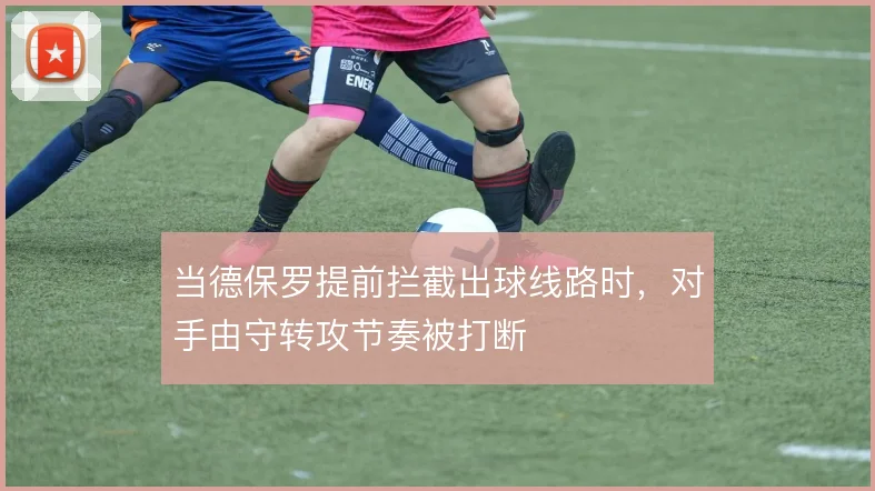 当德保罗提前拦截出球线路时，对手由守转攻节奏被打断