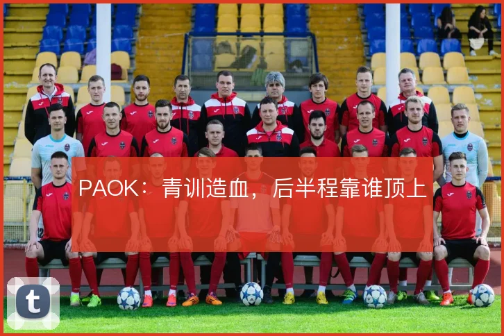 PAOK：青训造血，后半程靠谁顶上