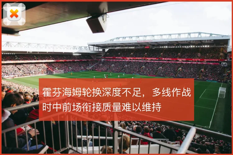 霍芬海姆轮换深度不足，多线作战时中前场衔接质量难以维持