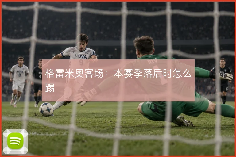格雷米奥客场：本赛季落后时怎么踢