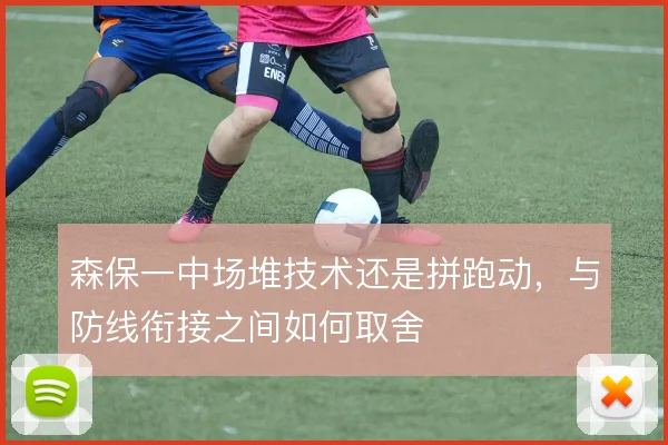 森保一中场堆技术还是拼跑动，与防线衔接之间如何取舍