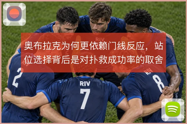 奥布拉克为何更依赖门线反应，站位选择背后是对扑救成功率的取舍
