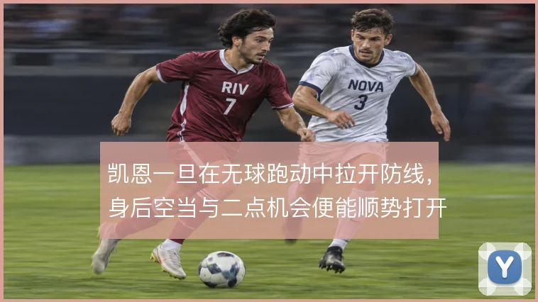 凯恩一旦在无球跑动中拉开防线，身后空当与二点机会便能顺势打开
