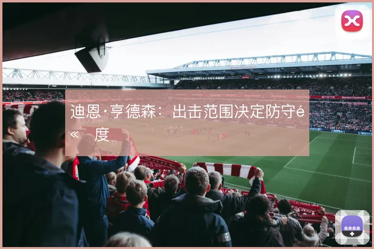 迪恩·亨德森：出击范围决定防守高度