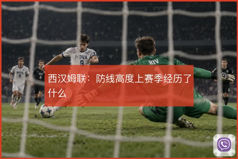 西汉姆联：防线高度上赛季经历了什么