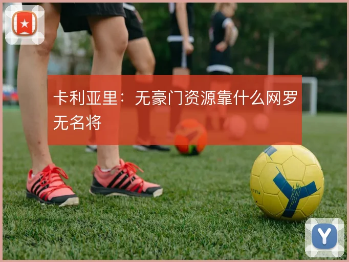 卡利亚里：无豪门资源靠什么网罗无名将