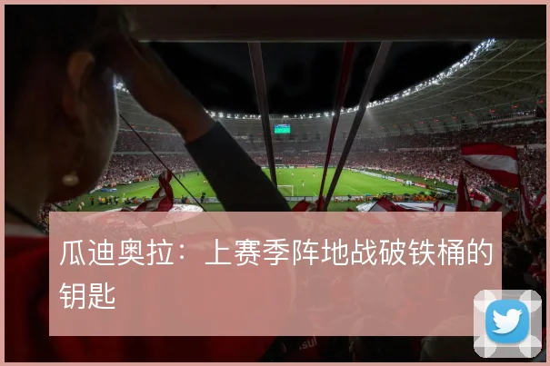 瓜迪奥拉：上赛季阵地战破铁桶的钥匙