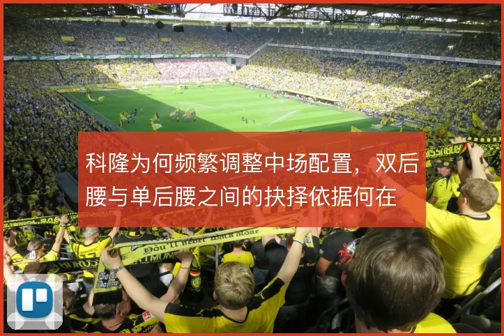科隆为何频繁调整中场配置，双后腰与单后腰之间的抉择依据何在