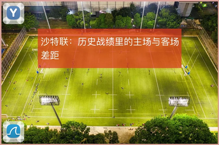沙特联：历史战绩里的主场与客场差距