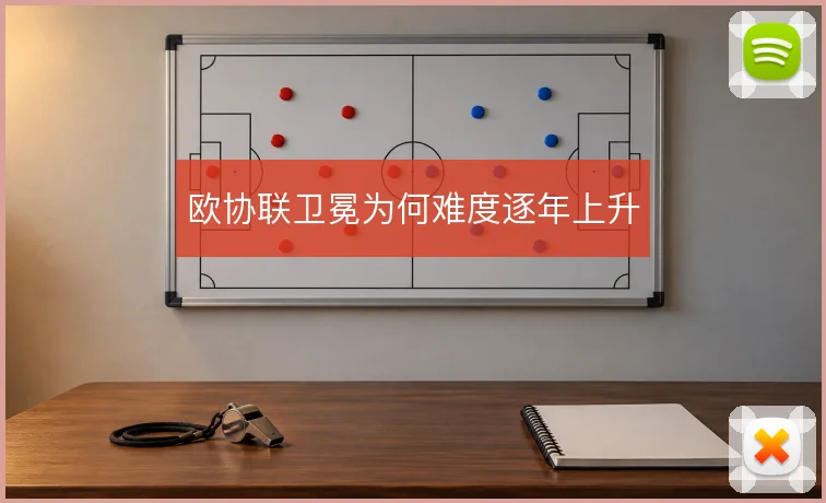 欧协联卫冕为何难度逐年上升