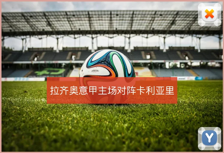 拉齐奥意甲主场对阵卡利亚里