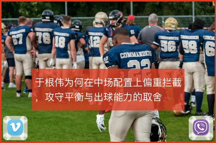 于根伟为何在中场配置上偏重拦截，攻守平衡与出球能力的取舍