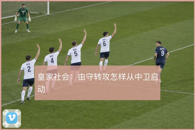皇家社会：由守转攻怎样从中卫启动