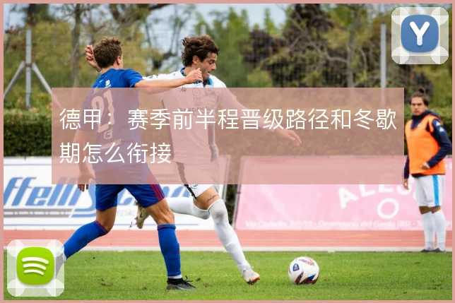 德甲：赛季前半程晋级路径和冬歇期怎么衔接