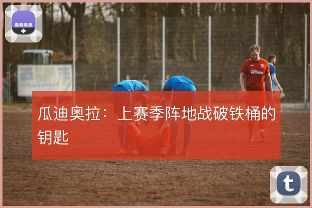 瓜迪奥拉：上赛季阵地战破铁桶的钥匙
