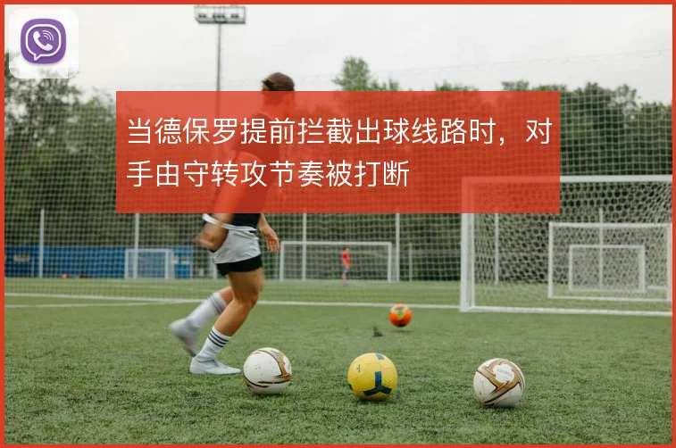 当德保罗提前拦截出球线路时，对手由守转攻节奏被打断