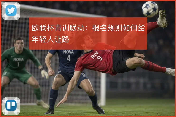 欧联杯青训联动：报名规则如何给年轻人让路