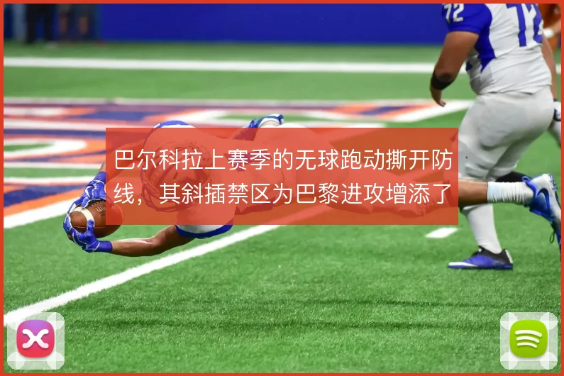巴尔科拉上赛季的无球跑动撕开防线，其斜插禁区为巴黎进攻增添了纵深
