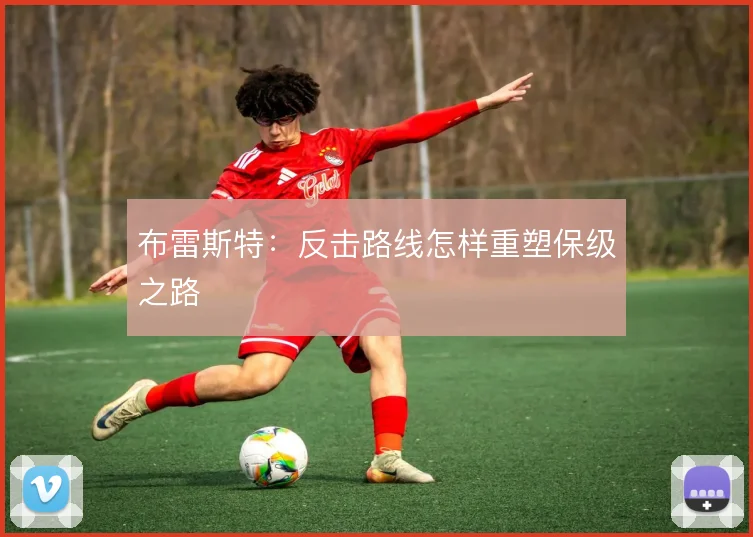 布雷斯特：反击路线怎样重塑保级之路