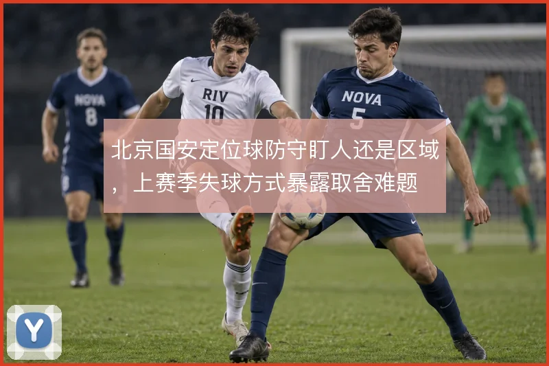 北京国安定位球防守盯人还是区域，上赛季失球方式暴露取舍难题
